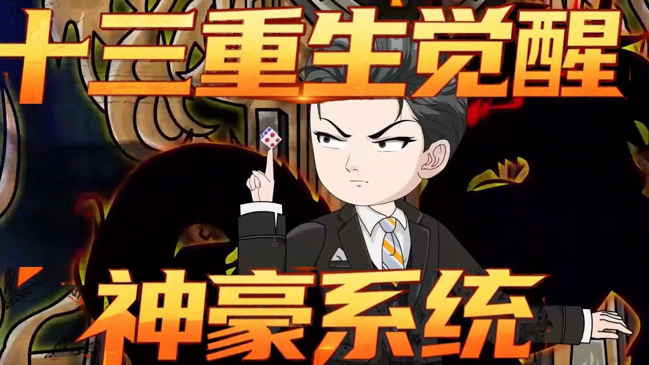 十三重生觉醒神豪系统【十三重生觉醒神豪系统】#穿越 #沙雕动画#重生#超长完整版