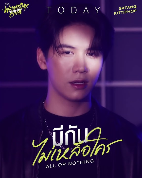 [Teaser] มีกันไม่เหลือใคร All Or Nothing  Ost. WEDNESDAY CLUB คนกลางแล้วไง | SATANG KITTIPHOP