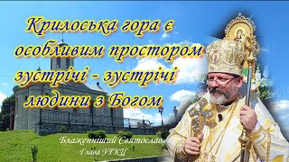 Проща в Крилосі. Глава УГКЦ Святослав Шевчук очолив Всеукраїнську прощу з нагоди 1125 річчя Галича.