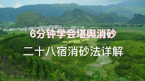 風水堪輿中「消砂」很多人學不會，這個視頻從零開始教你看懂如何消砂 - 天天要聞