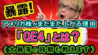 【暴露】日経平均株価やNYダウは、まだまだ上がる「QE4」とは？【大暴落の時期も教えます】FRB量的金融緩和とレポ金利とリーマンショック