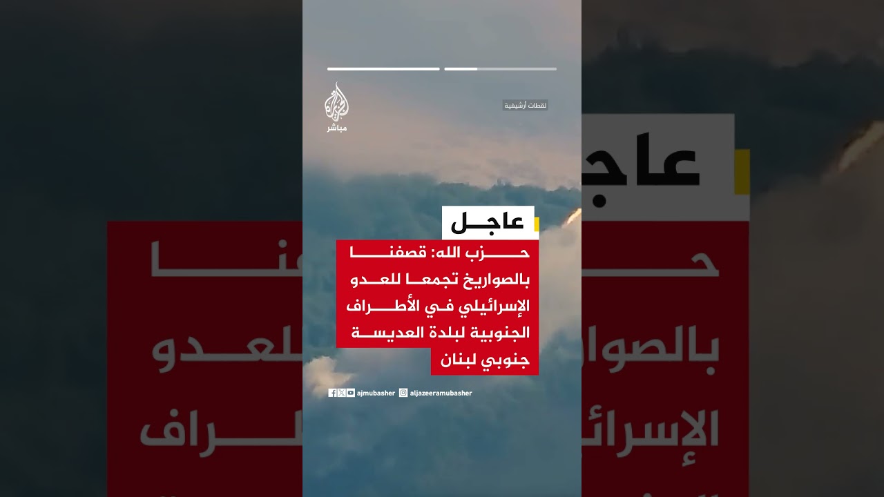 حزب الله: قصف بالصواريخ تجمعين للجيش الإسرائيلي في معالوت ترشيحا والعديسة