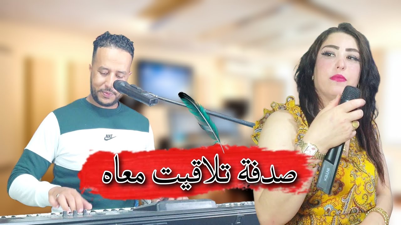 fouad lfif et hassna atlass - sodfa tla9it m3ah فؤاد الفيف مع حسناء أطلس - صدفة تلاقيت معاه