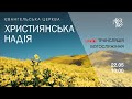 Служіння церкви "Християнська надія", 22 травня 2022 р.