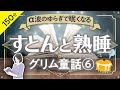 【睡眠導入・眠くなる朗読・途中広告なし】グリム名作童話⑥／すとんと熟睡・α波のゆらぎで眠くなる／天乃悠の朗読アート／ASMR