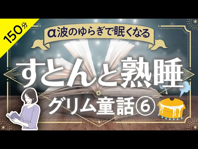 睡眠導入・眠くなる朗読・途中広告なし】グリム名作童話⑥／すとんと