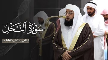 استفتاحية بديعة لسورة النحل للشيخ بدر التركي | ليلة 18 رمضان مرئية كاملة | 1446هـ