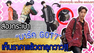 ส่องกระเป๋า Got7 มาร์ค 5 ใบใช้บ่อย เผยราคาละเอียดยิบ! | Catzilla Most