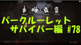 ランクマッチ下でのルーレット最終戦【DbDルーレット・生】#78（最終回）