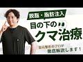 【クマ取り】のビフォーアフター公開👀 脂肪注入と組み合わせた自然な仕上がりについて解説!