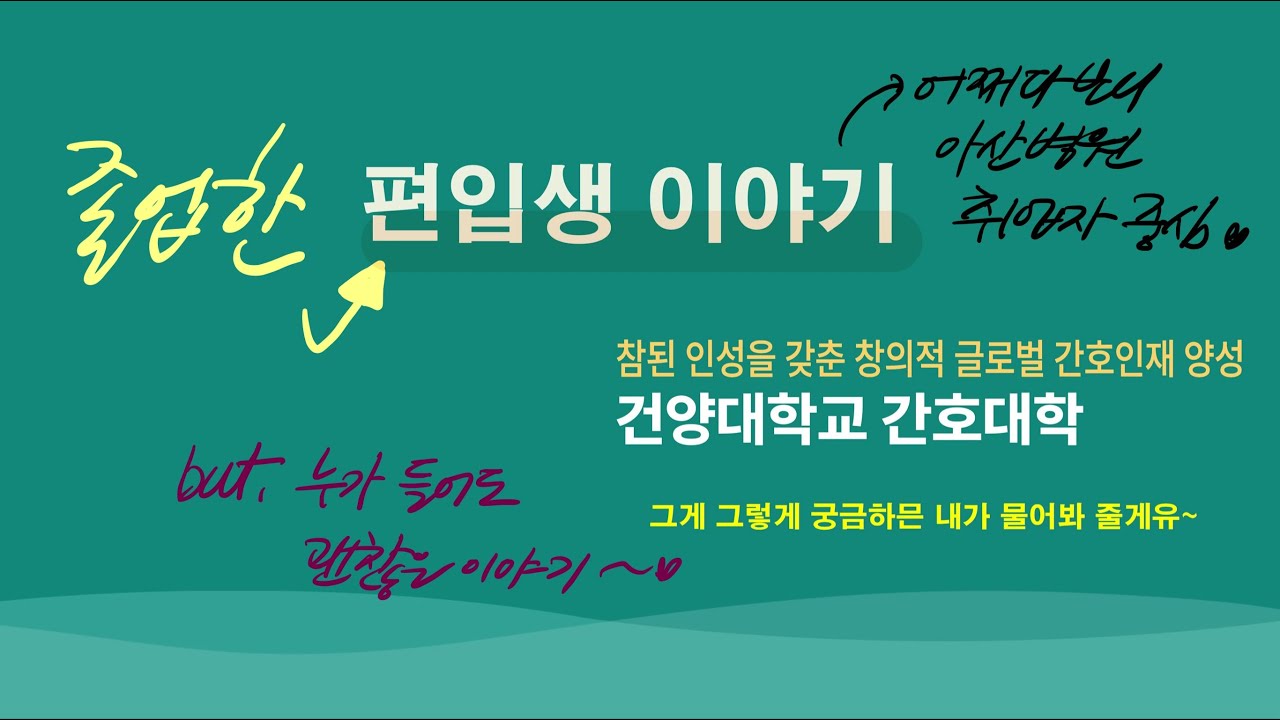 (졸업한)편입생 이야기_건양대학교 간호대학 간호학과