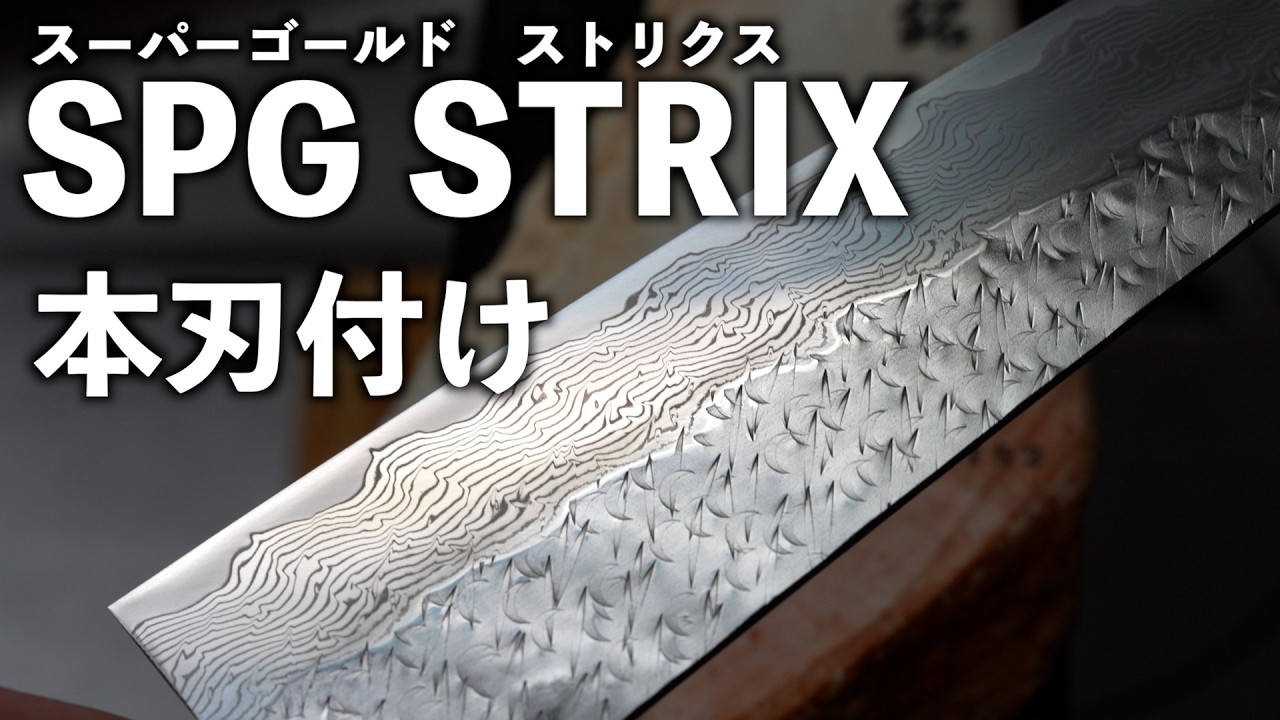 SPG STRIX 両刃ダマスカス＿二唐刃物鍛造所 青森県弘前市金属町｜勉強