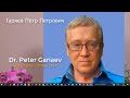 Dr. Peter Gariaev (1942 - 2020) – The Wave Genome – Nobel Prize candidate – Гаряев Пётр Петрович
