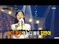 [복면가왕] '모래놀이'의 정체는 배우 김민아!, MBC 240512 방송