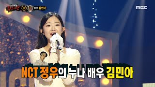 [복면가왕] '모래놀이'의 정체는 배우 김민아!, MBC 240512 방송