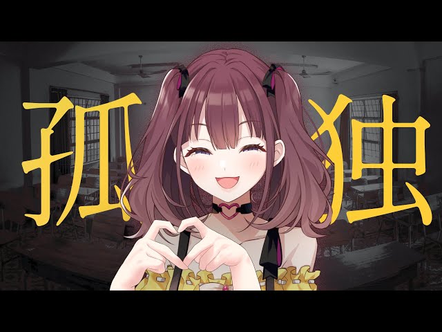 【雑談】 ぼっちが勇気だして登校したらやっぱりぼっちだった件　[にじさんじ/宇宙アイドル]のサムネイル