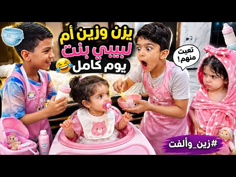 يزن وزين أم لبيبي بنت يوم كامل أصعب عقوبة ندموا عليها #زين_وألفت