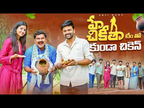 హేచికీత టీం తో కుండాచికెన్ |HYY CHIKITHA |Anjimama|Dhivija Prabhakar|Abhinav Manikanta|#hyy chikitha