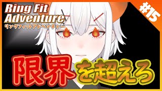 #15【リングフィットアドベンチャー】筋肉と和解セヨ【にじさんじ/レヴィ・エリファ】