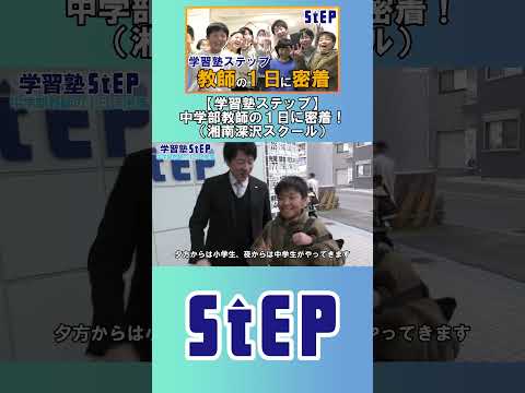 【学習塾ステップ】中学部教師の１日に密着！（湘南深沢スクール）-shorts-