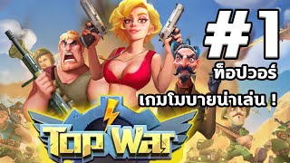 #ท็อปวอร์ #1 เกมวางแผนการรบ เกมโมบายน่าเล่น #TopWar screenshot 1