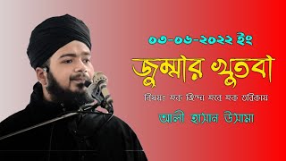 জুমার খুতবা ০৩/০৫/২০২২ ইং। আলী হাসান উসামা Ali Hasan Osama New Bangla Waj 2022. Samajik TV HD