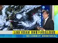 雙颱生成父親節恐受擾！白海豚逼近週五恐發海警 北部山區防豪雨｜三立新聞LIVE