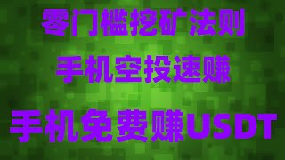 免费手机挖矿新项目！网赚在线赚钱，挂机被动收益，币圈捡钱秘籍！空投代币免费领，直接兑换USDT，最适合新手的空投项目合集，0成本稳赚，如何在币圈免费领空投代币，一个视频带你了解什么是空投挂机