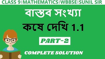 Class 9 Maths Chapter 1.1 in bengali | Koshe Dekhi 1.1 Class 9 | Real Number Class 9 | #2 | All Ques