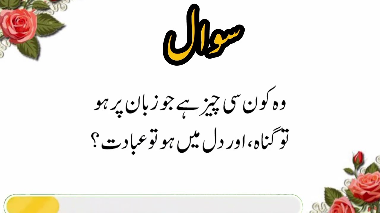 Islamic Quiz | Quran Pak se Sawal | Voice of Heart SM