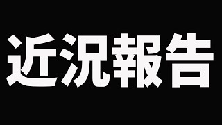 ここ最近休んでいたことについて