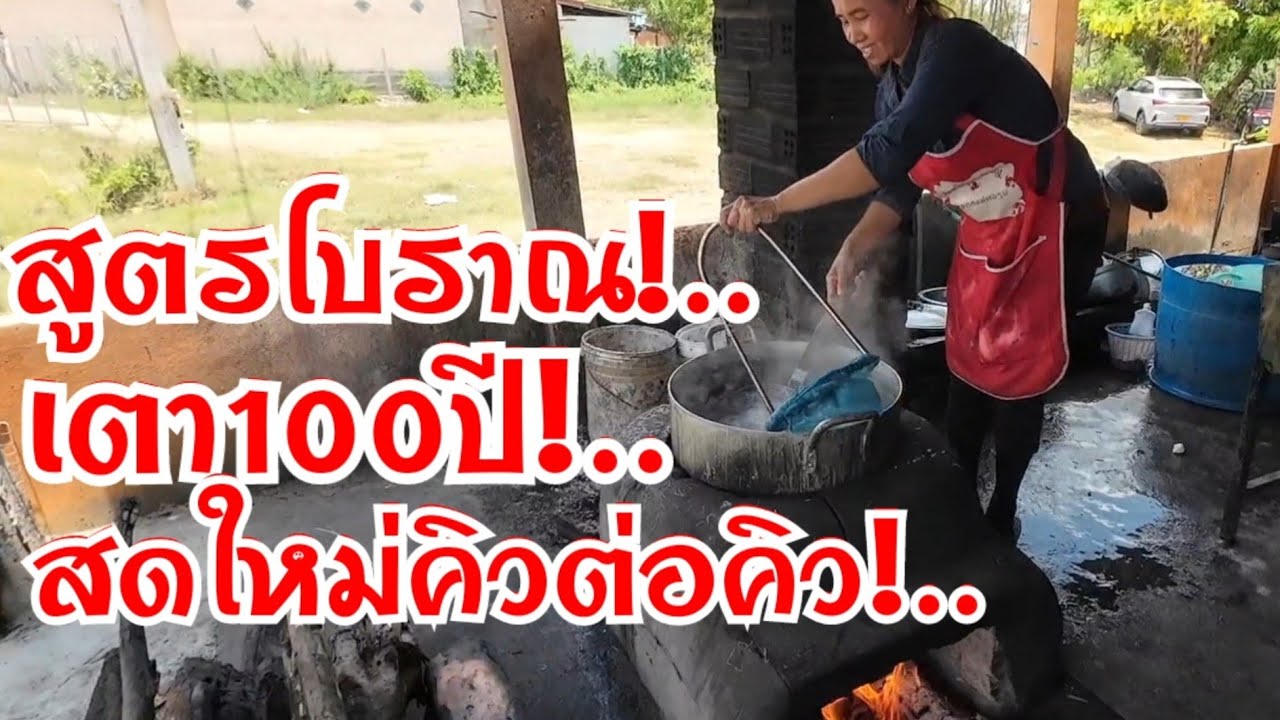 สูตรโบราณ เตา100ปี ข้าวปุ้นเมืองลาวเขาทำแบบนี้เอง สดๆใหม่ๆคิวต่อคิว