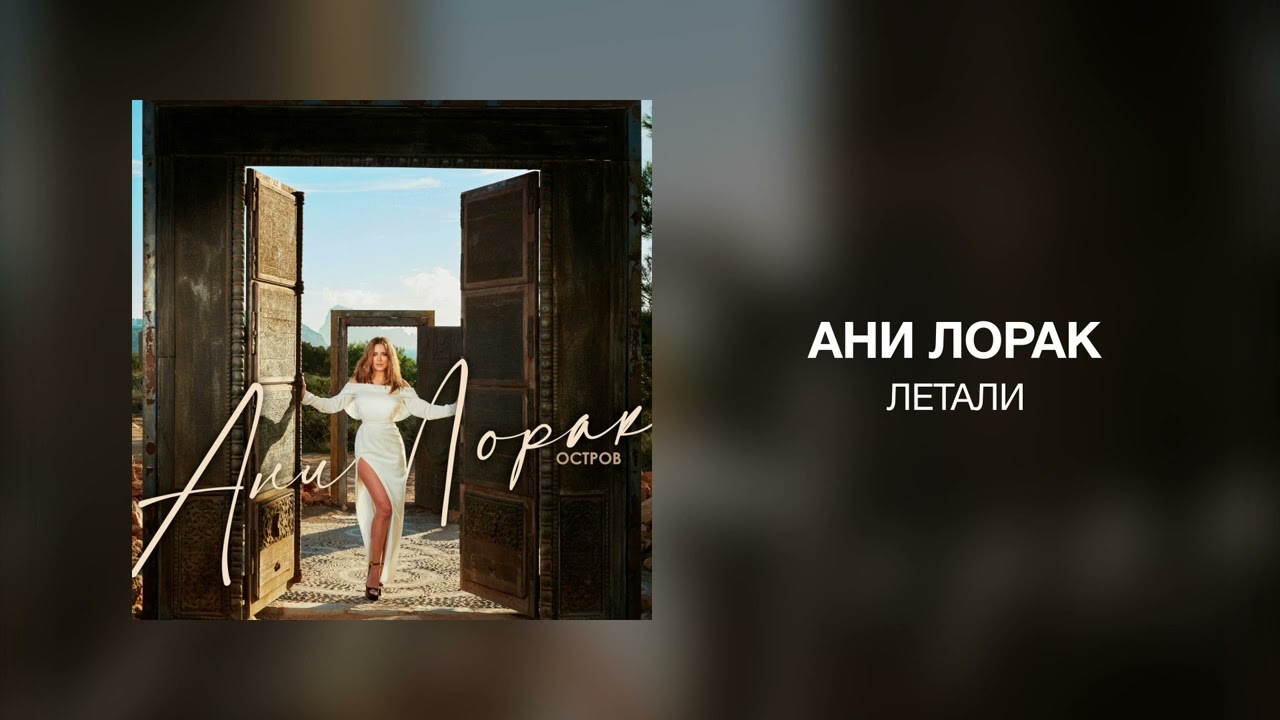 Watch Ани Лорак - Летали on YouTube Watch Ани Лорак - Летали on YouTube