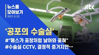 [뉴스룸 모아보기] 대리수술·의료사고·수술실 폭언에도…'CCTV 설치' 또 보류 / JTBC News