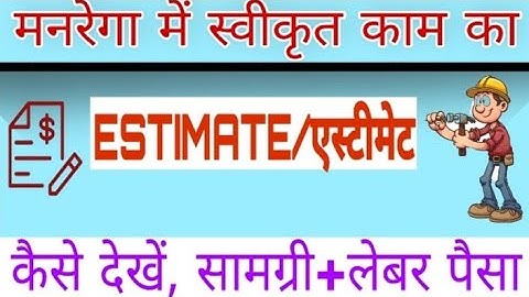 मनरेगा में स्वीकृत काम का एस्टीमेट कैसे देखें  manrega ka kisi bhi kam ka estimate kaisa dakhe. DPR