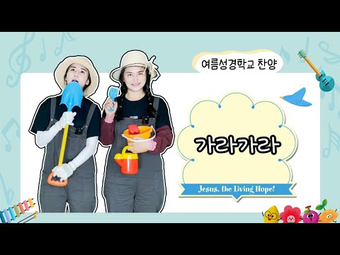 찬양율동_가라가라