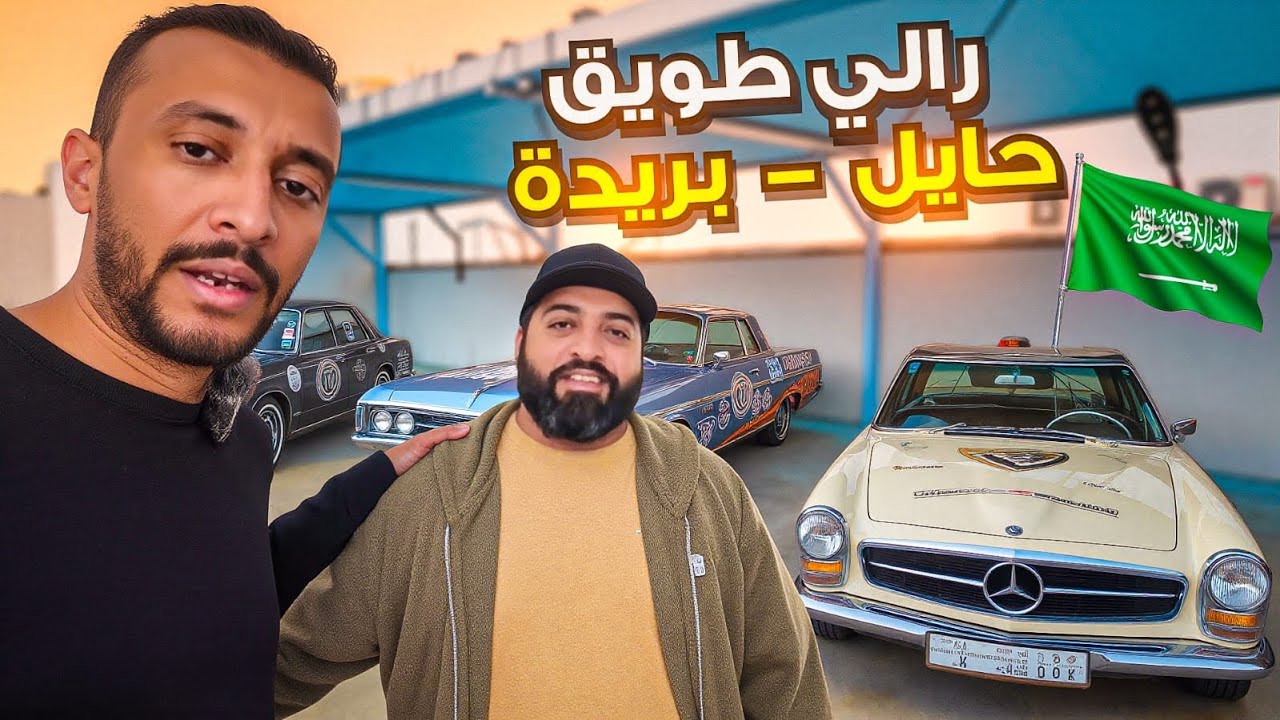 القصيم بريدة 🚗🔥 رالي طويق للسيارات الكلاسيكية