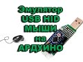 Эмулятор USB мыши на Ардуино