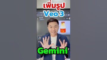 Veo 3 เพิ่มรูปภาพ Gemini สร้างวิดีโอ AI ได้สมจริง เทพสุด! (สอนทีละขั้นตอน) #veo3 #veo3ai #gemini