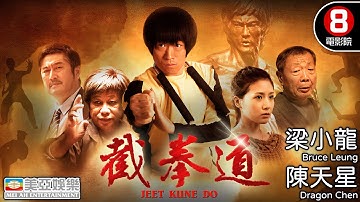 截拳道 (Jeet Kune Do)｜致敬李小龍 Bruce Lee｜梁小龍｜陳天星｜劉梓妍｜林威｜功夫武術｜亞洲電影｜國語中字｜8號電影院 HK Movie｜美亞