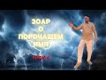 ЗОАР   О ПОРОЧАЩЕМ ИМЯ - ТРЕНИНГ САТАНЫ