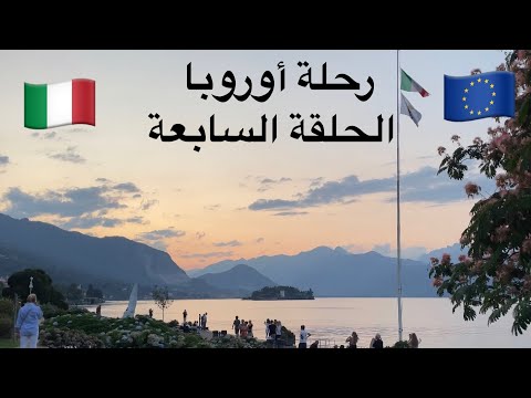 رحلة أوروبا الحلقة السابعة الشمال الايطالي بالقرب من بحيرة كومو