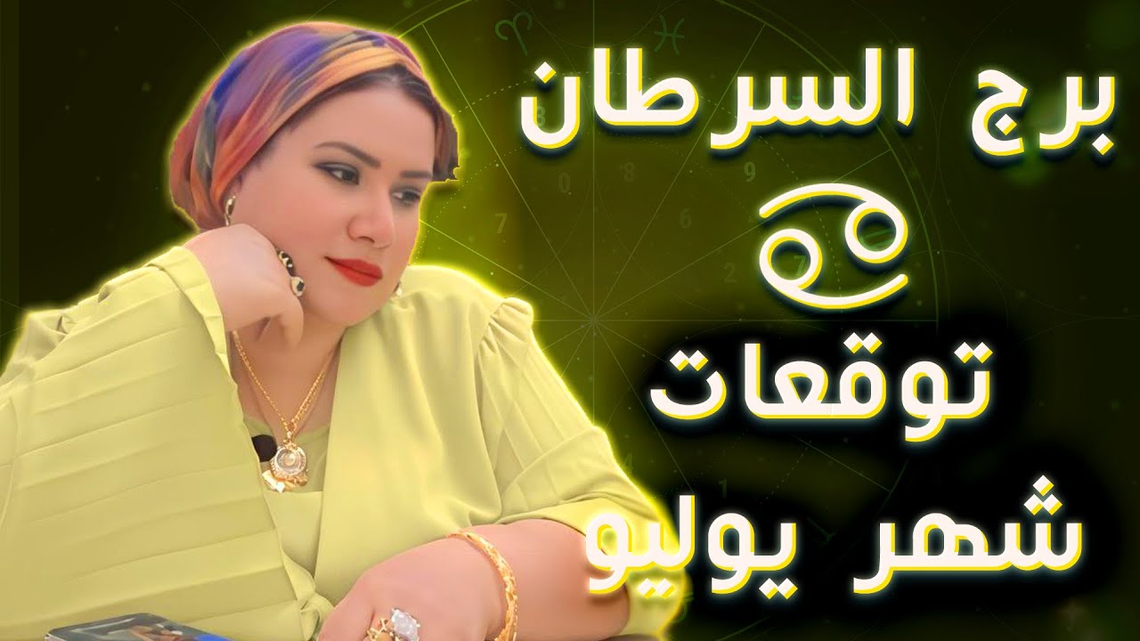برج السرطان ♋ حد بيراقبك في صمت وبيحلم تكون معاه! القرار عندك دلوقتي! ❤️