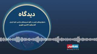 پادکست دیدگاه: دشواری‌های بایدن در لغو تحریم‌های ترامپ علیه ایران گفت‌وگو با کامبیز غفوری