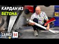 Кардан из АРМАТУРЫ и БЕТОНА - САМЫЙ ТЯЖЕЛЫЙ КАРДАН