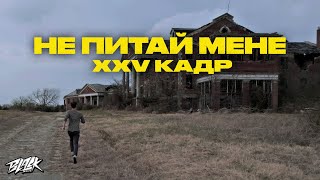 Xxv Кадр - Не Питай Мене (Прем'єра, 2023)