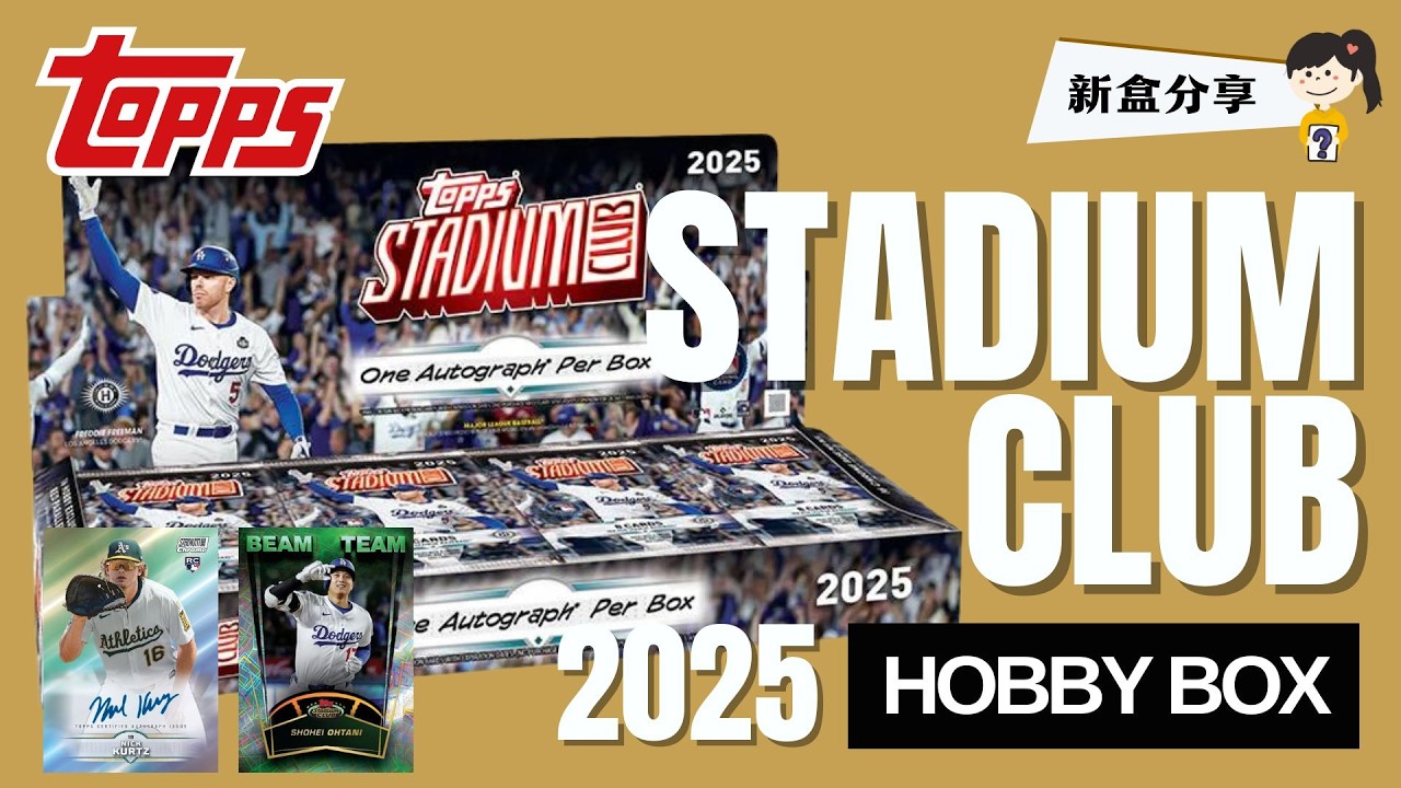 一盒拆中傳奇簽🔥｜選圖最高📷年度最愛系列之一！｜2025 Topps Stadium Club Hobby Box｜好好開卡Nna Breaks