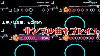 太鼓さん大次郎2　太鼓さん次郎、大次郎のサンプル曲をプレイしてみた！ screenshot 4