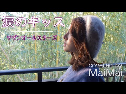 【女性が歌う】涙のキッス　サザンオールスターズ　歌ってみた　フル歌詞付き　covered by MaiMai