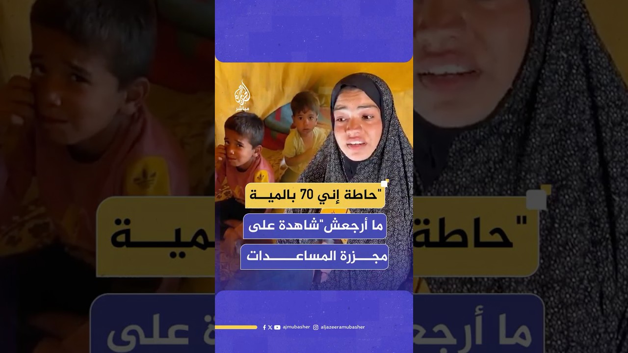 نازحة فلسطينية ناجية وشاهدة على مـجـ ـزرة مركز المساعدات الأمريكية